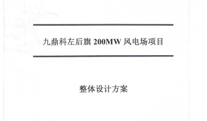 林西北控新能源有限責(zé)任公司林西縣大壩風(fēng)電場5千瓦清潔供暖風(fēng)電項目供熱驗收報告簡介
