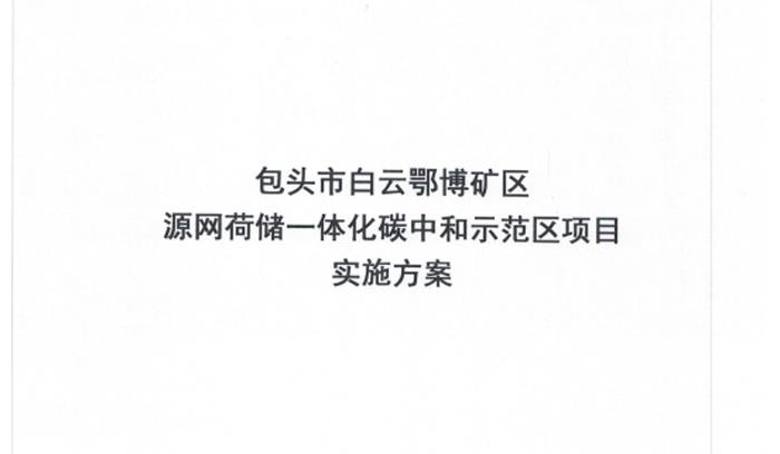 包頭市白云鄂博礦區(qū)方案簡介